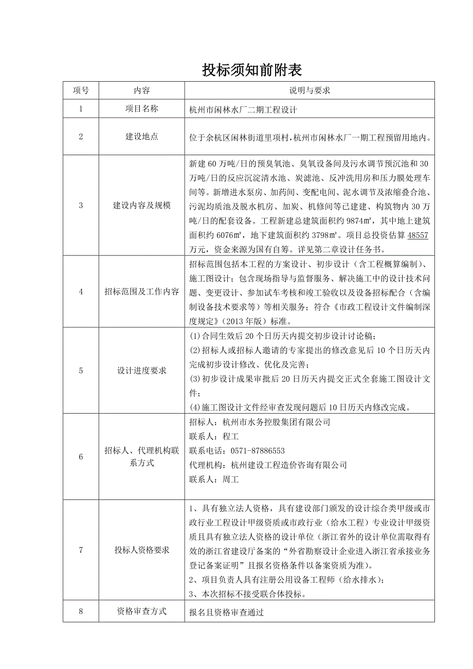 杭州闲林水厂二期工程设计_第3页