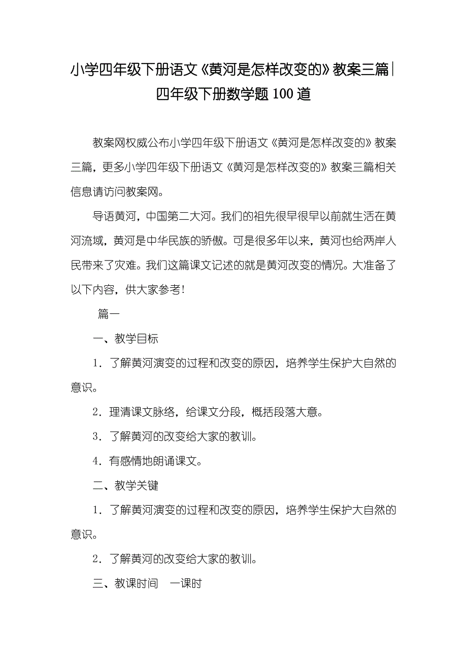 小学四年级下册语文《黄河是怎样改变的》教案三篇-四年级下册数学题100道_第1页