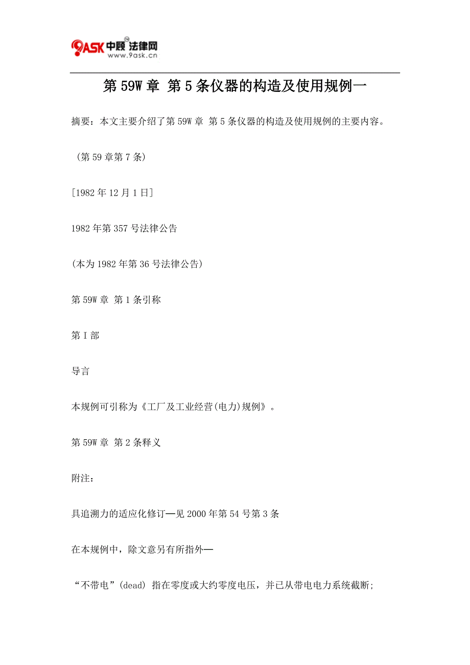 第59W章 第5条仪器的构造及使用规例一.doc_第1页