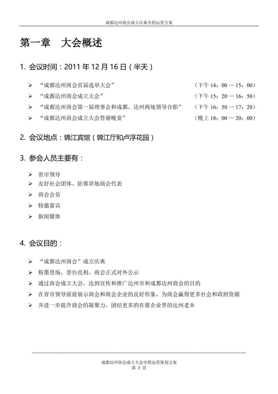 商会成立庆典全程运营策策划方案.doc_第3页