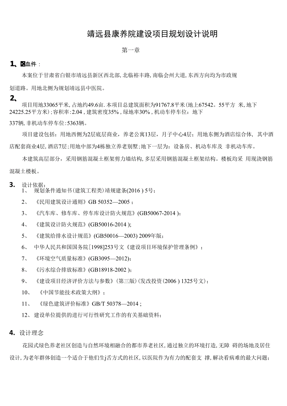 康养院建设项目规划设计说明_第1页