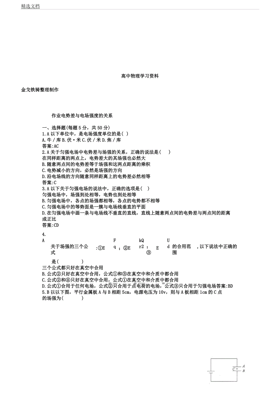 人教版高中物理选修31检测试题电势差及电场强关系.docx_第1页