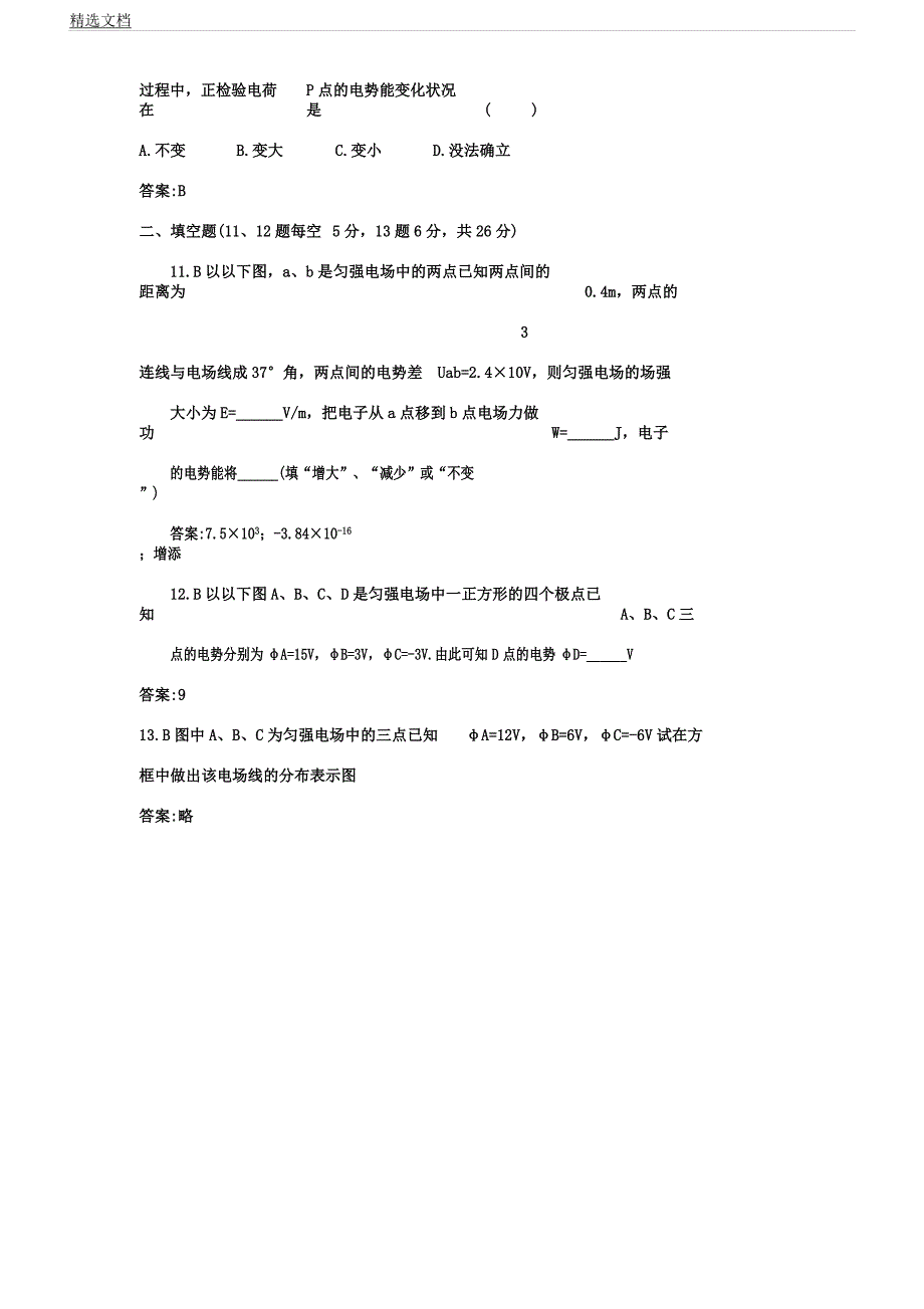 人教版高中物理选修31检测试题电势差及电场强关系.docx_第3页