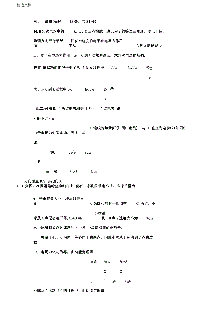 人教版高中物理选修31检测试题电势差及电场强关系.docx_第4页