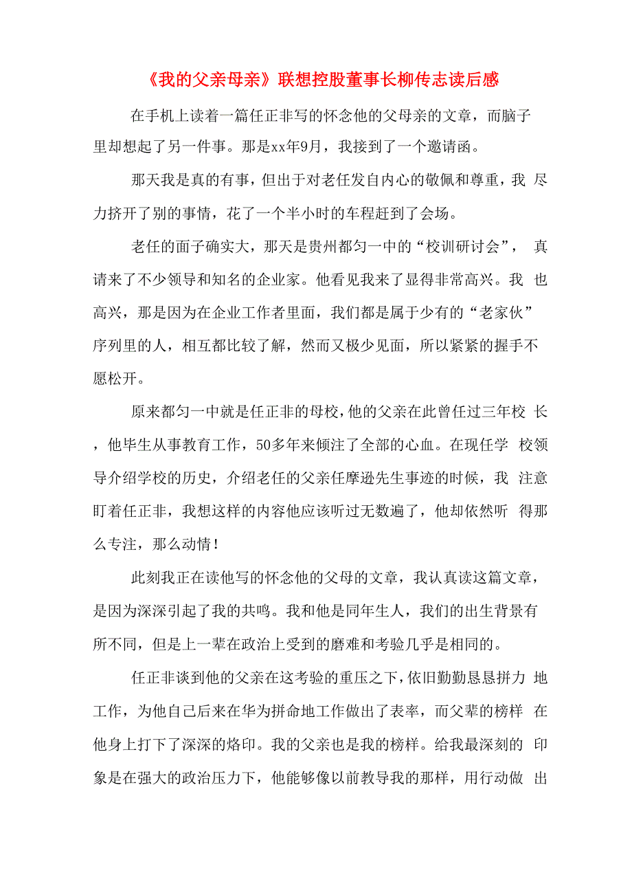 《我的父亲母亲》联想控股董事长柳传志读后感_第1页