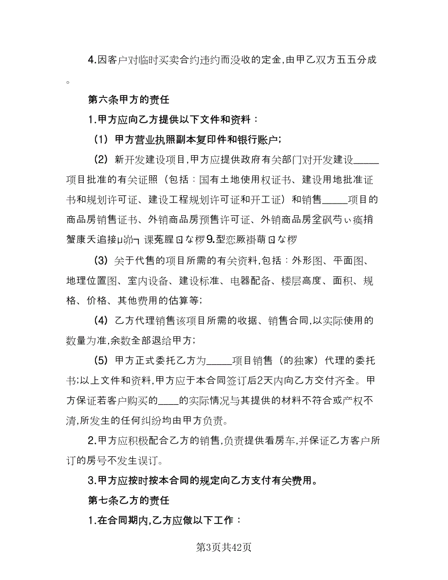 房地产代理销售协议书模板（九篇）_第3页