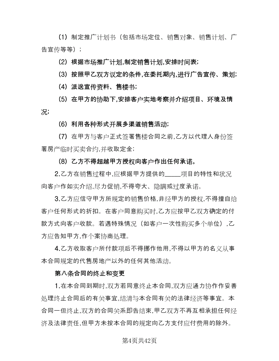 房地产代理销售协议书模板（九篇）_第4页