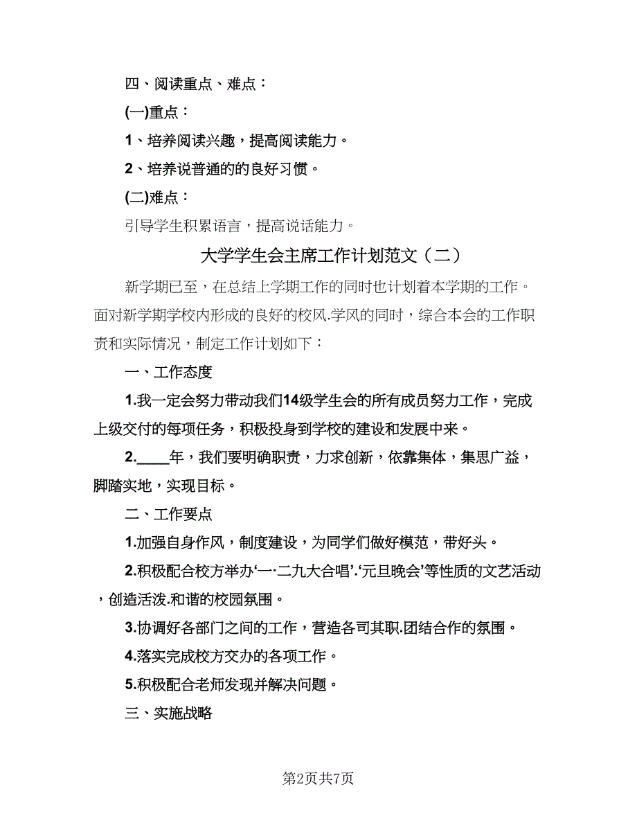 大学学生会主席工作计划范文（四篇）.doc_第2页