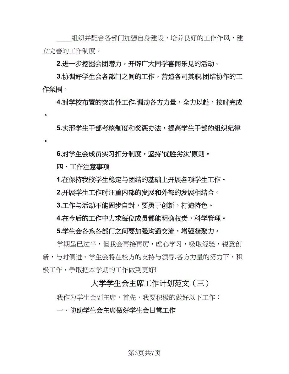 大学学生会主席工作计划范文（四篇）.doc_第3页