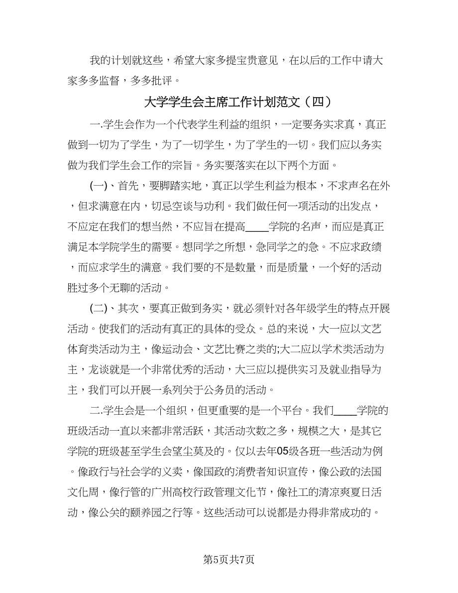 大学学生会主席工作计划范文（四篇）.doc_第5页