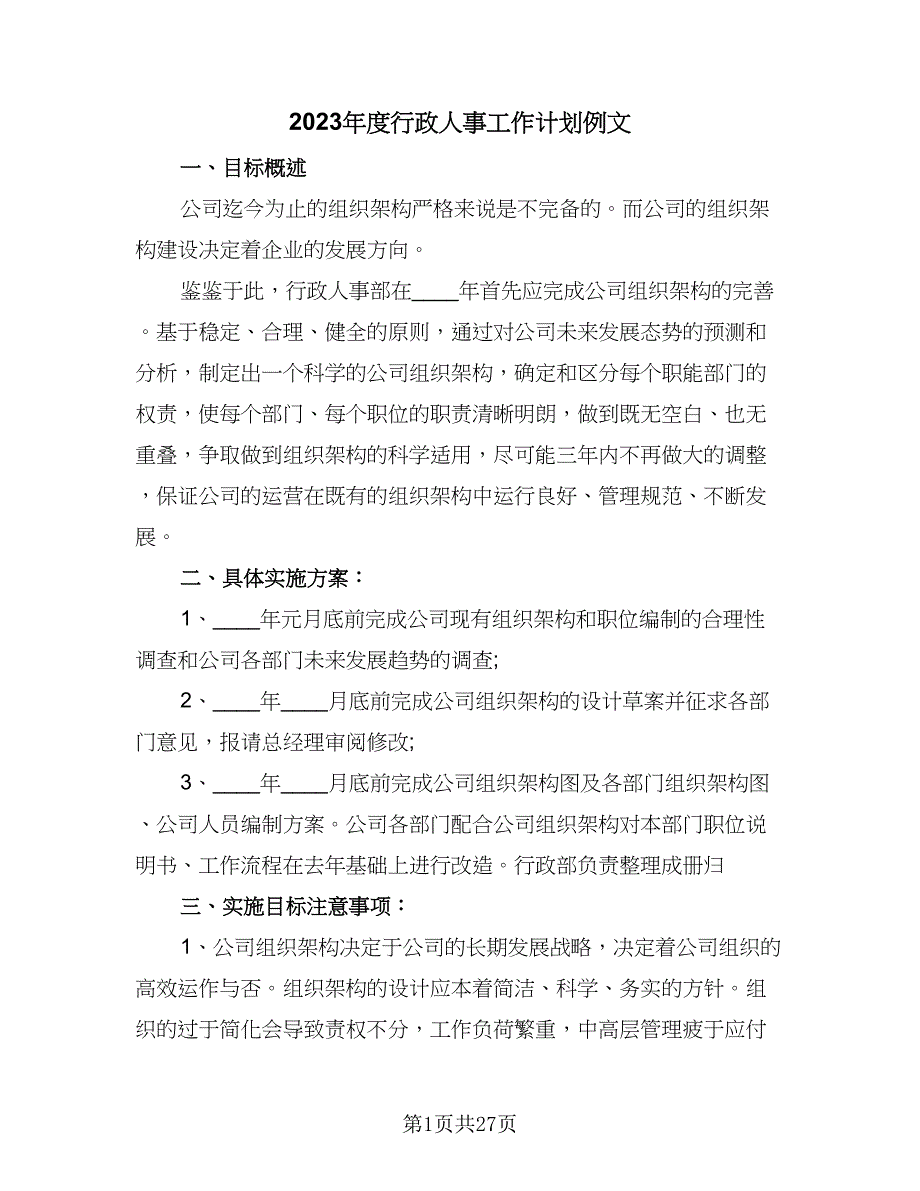 2023年度行政人事工作计划例文（六篇）_第1页