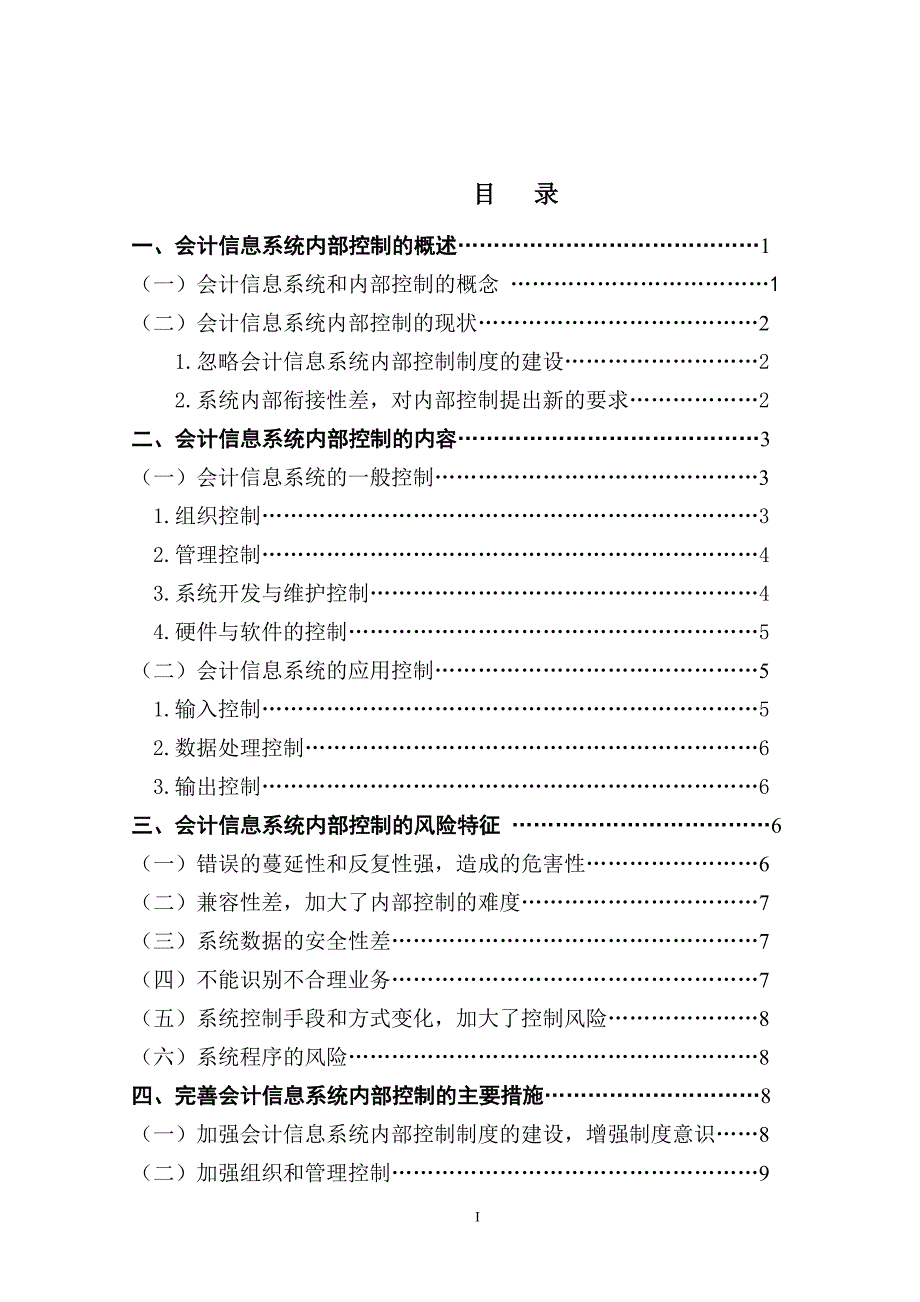 会计信息系统内部控制的研究-管理学学士毕业论文.doc_第1页