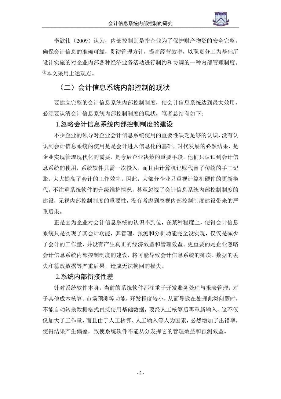 会计信息系统内部控制的研究-管理学学士毕业论文.doc_第5页