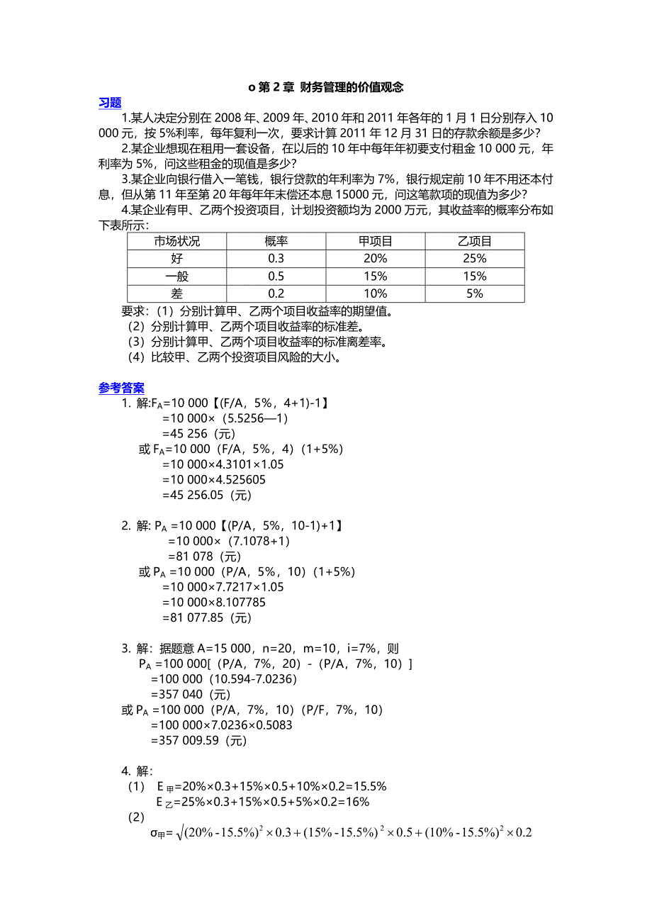 财务管理练习题答案.doc_第1页