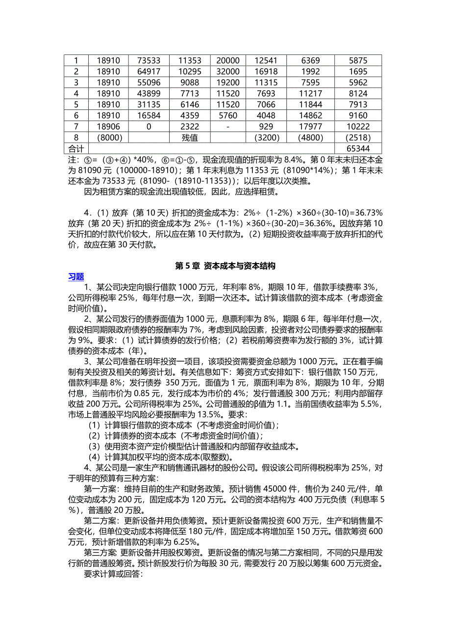 财务管理练习题答案.doc_第4页