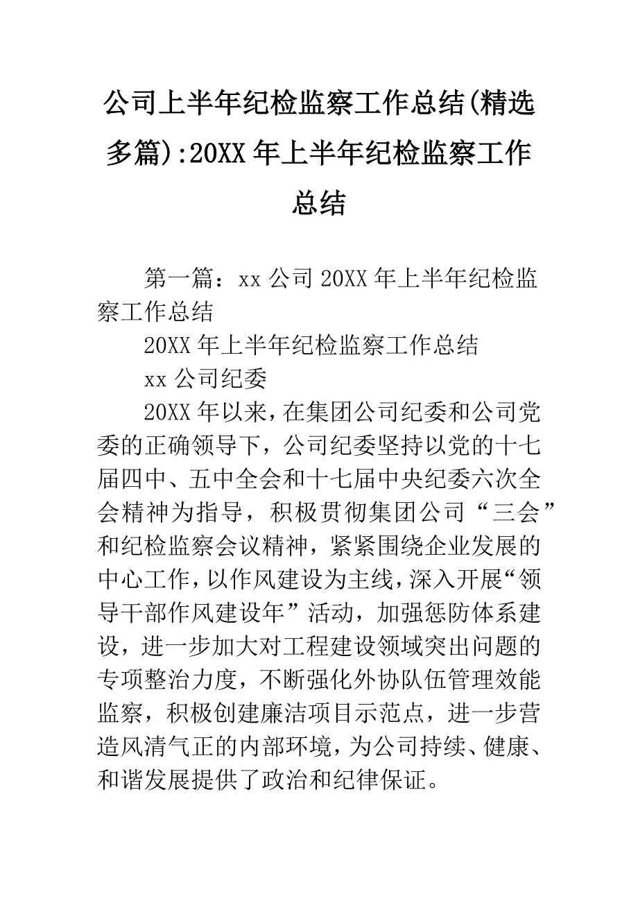 公司上半年纪检监察工作总结(精选多篇)-20XX年上半年纪检监察工作总结.docx_第1页