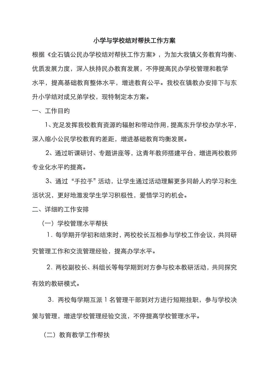 学校结对帮扶工作方案_第1页