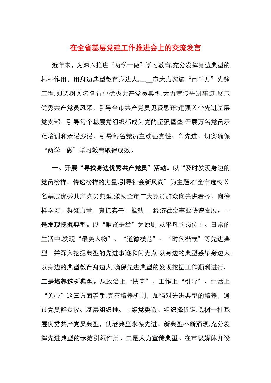 在全省基层建工作推进会上的交流发言_第1页