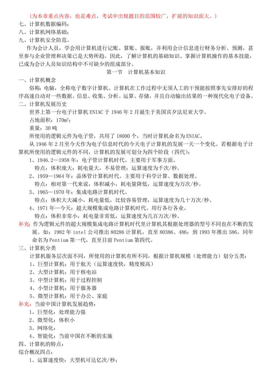 会计从业资格电算化教案2.doc_第4页