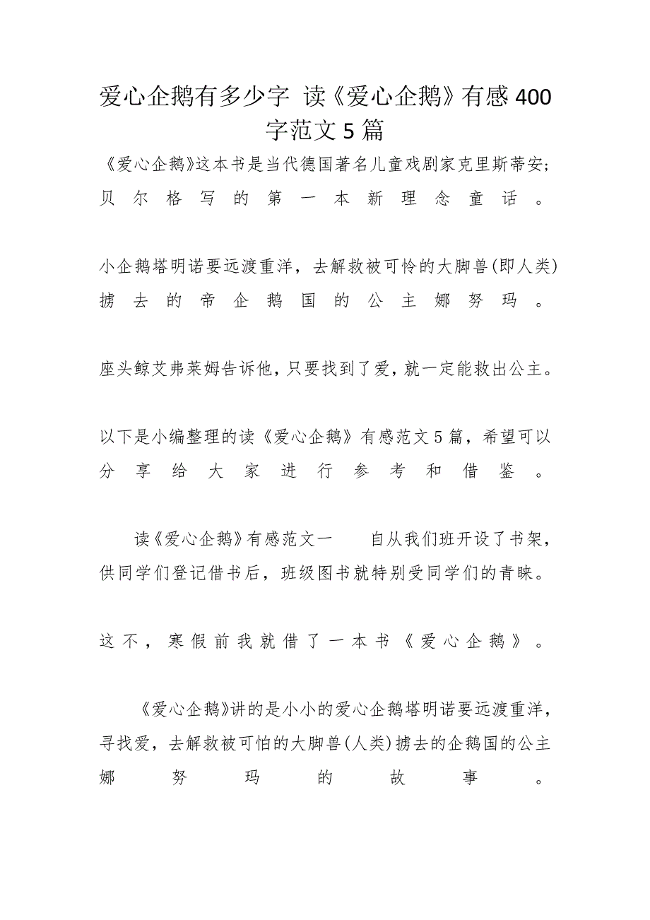 爱心企鹅有多少字 读《爱心企鹅》有感400字范文5篇_第1页