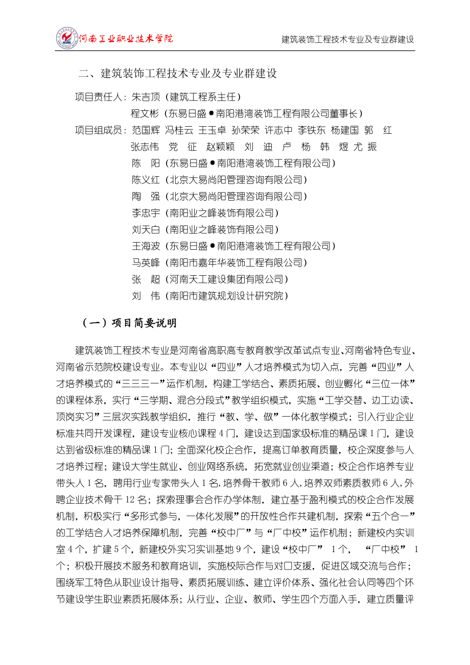 二、建筑装饰工程技术专业及专业群建设.doc_第1页