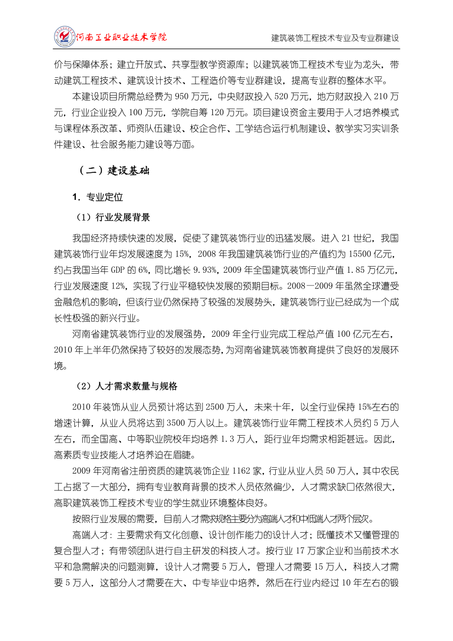 二、建筑装饰工程技术专业及专业群建设.doc_第2页