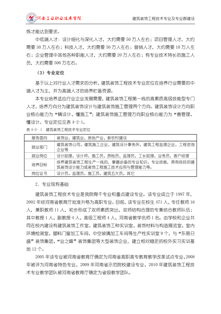 二、建筑装饰工程技术专业及专业群建设.doc_第3页