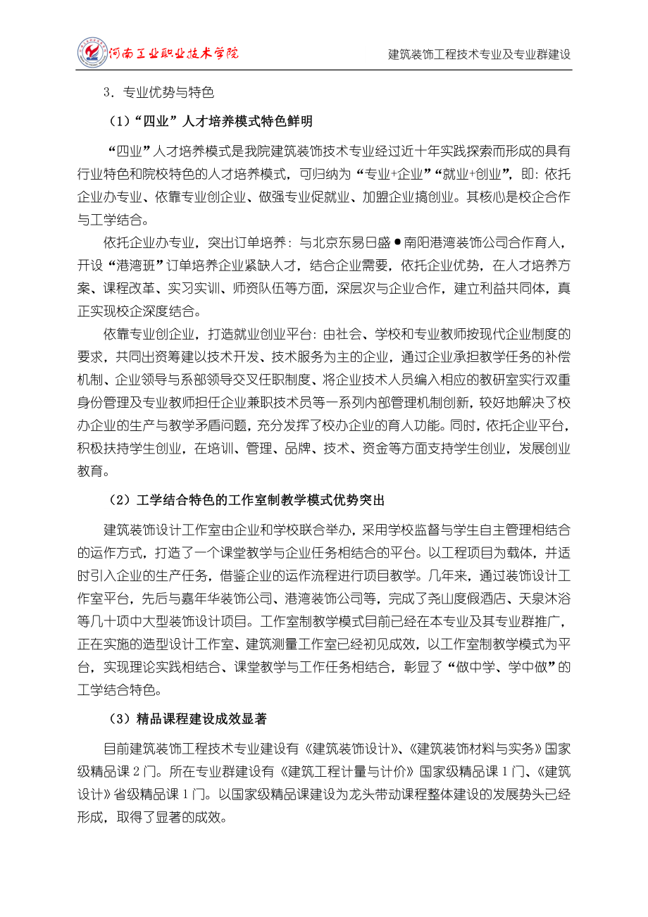 二、建筑装饰工程技术专业及专业群建设.doc_第4页