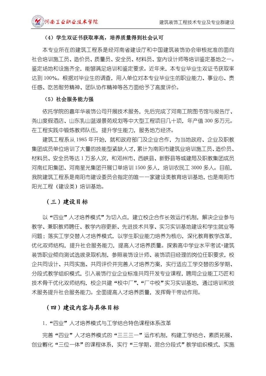 二、建筑装饰工程技术专业及专业群建设.doc_第5页