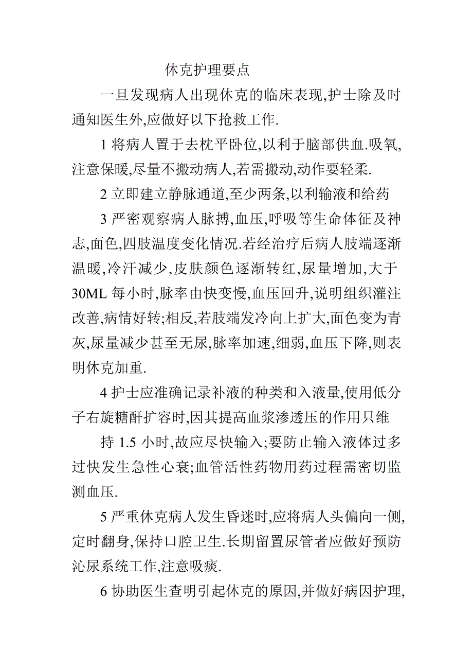 休克护理要点.doc_第2页