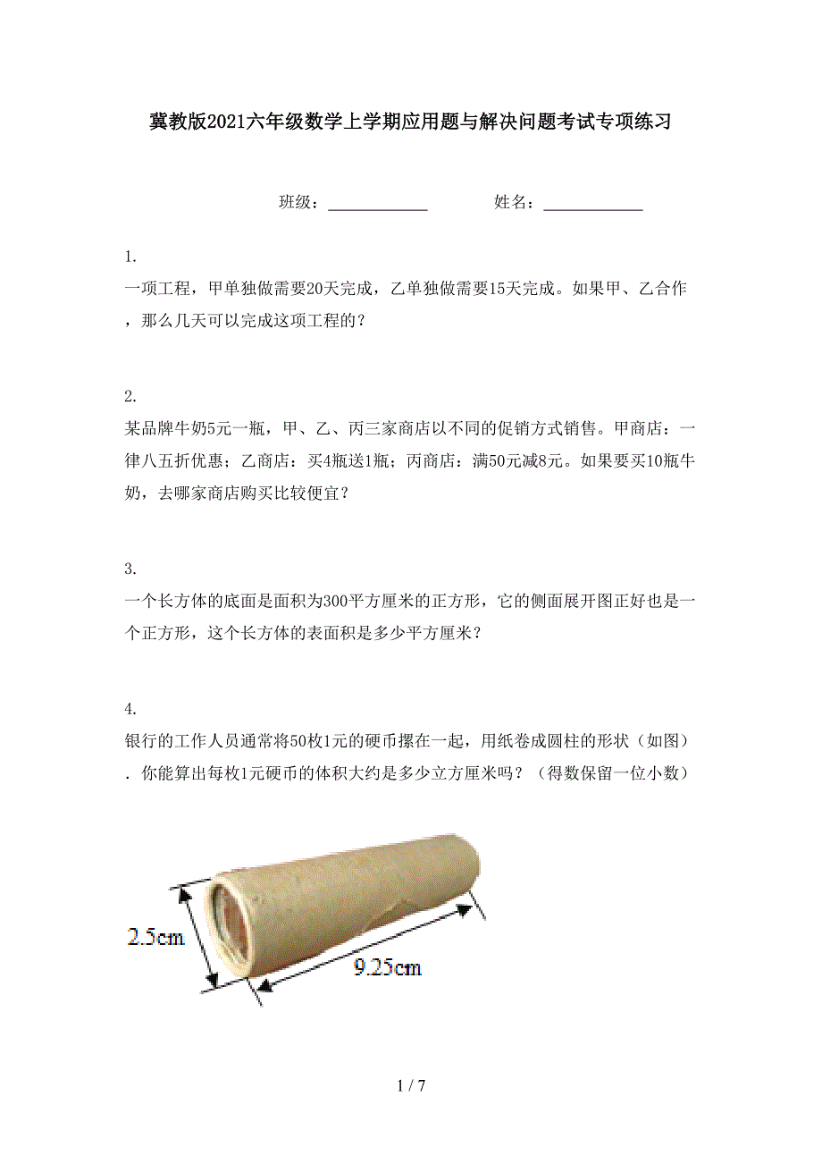 冀教版六年级数学上学期应用题与解决问题考试专项练习_第1页