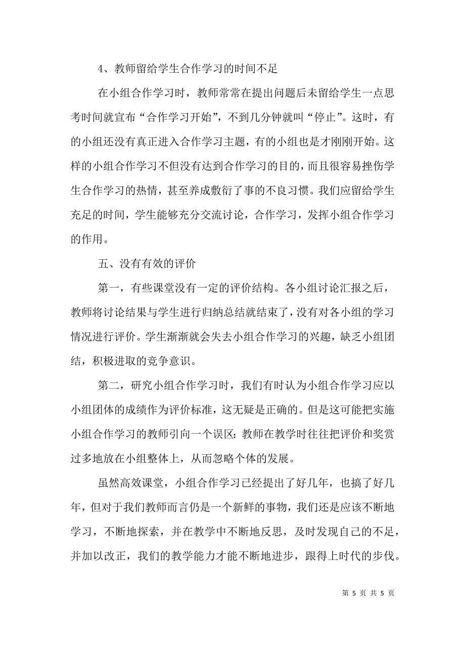 对小组合作学习的几点反思.doc_第5页