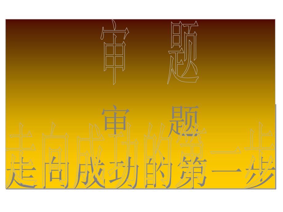 实验中学第二次命题作文审题指导.ppt_第4页