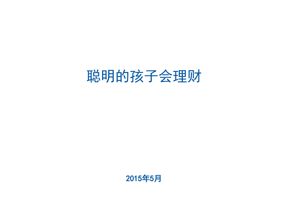 儿童理财教育.ppt_第1页