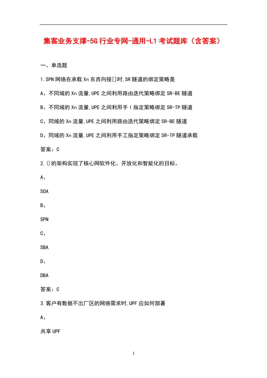 集客业务支撑-5G行业专网-通用-L1考试题库（含答案）_第1页