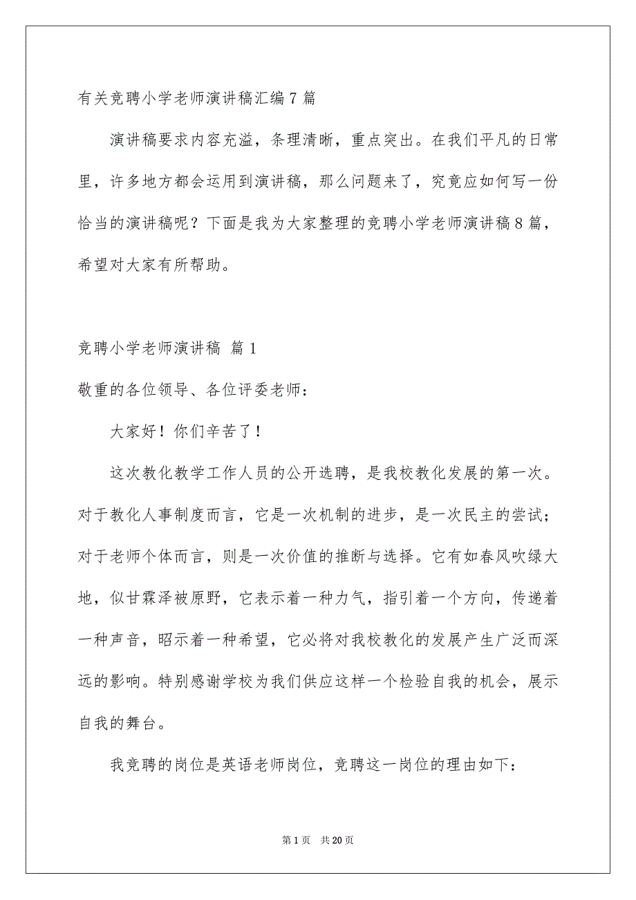 有关竞聘小学老师演讲稿汇编7篇_第1页