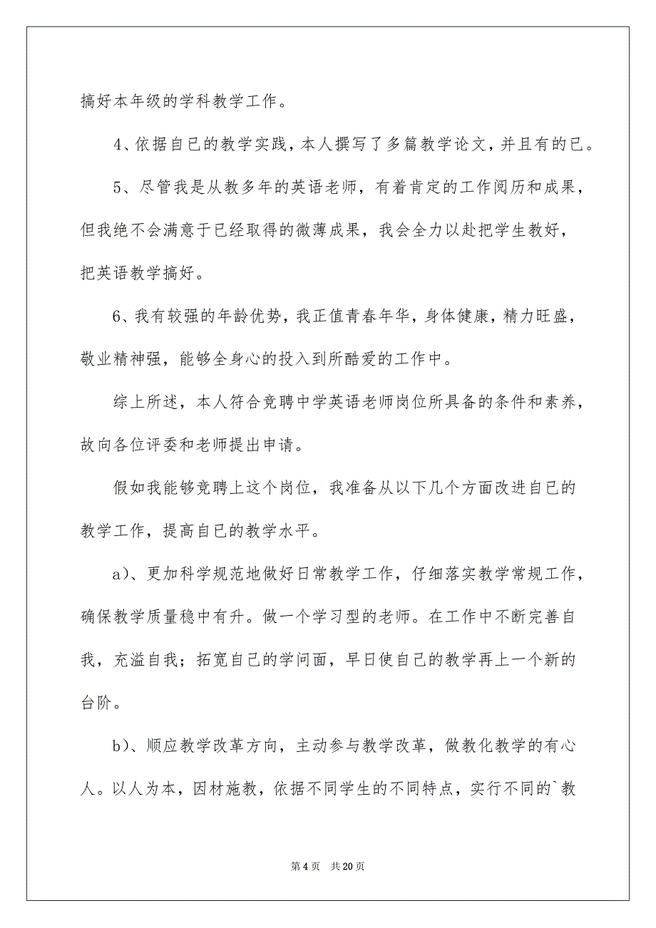 有关竞聘小学老师演讲稿汇编7篇_第4页