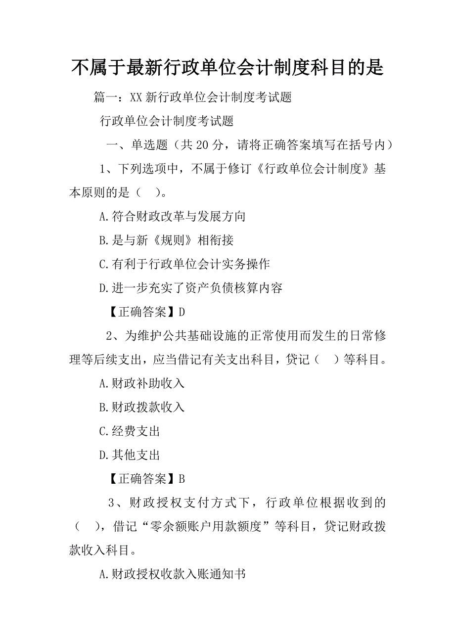 不属于最新行政单位会计制度科目的是_第1页