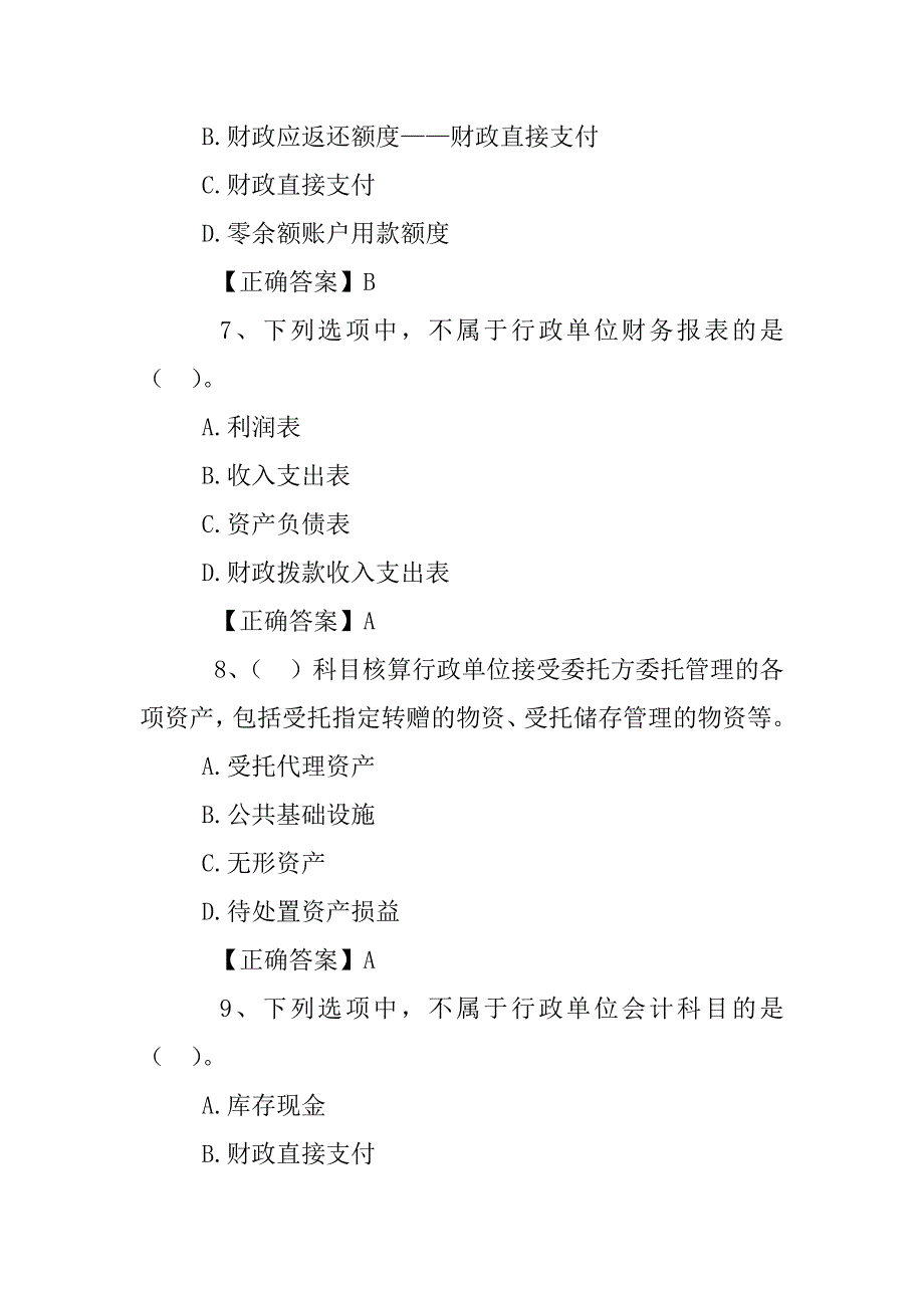 不属于最新行政单位会计制度科目的是_第3页