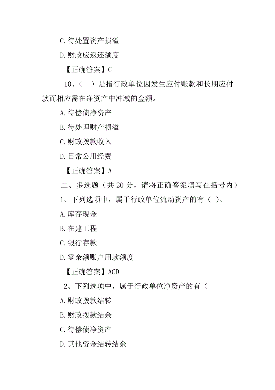 不属于最新行政单位会计制度科目的是_第4页