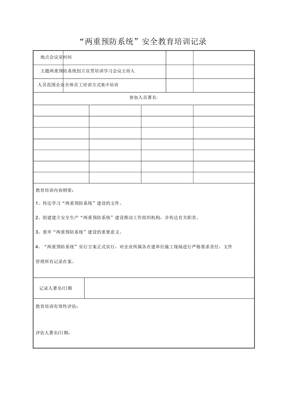 双重预防体系安全学习教育培训记录.docx_第1页