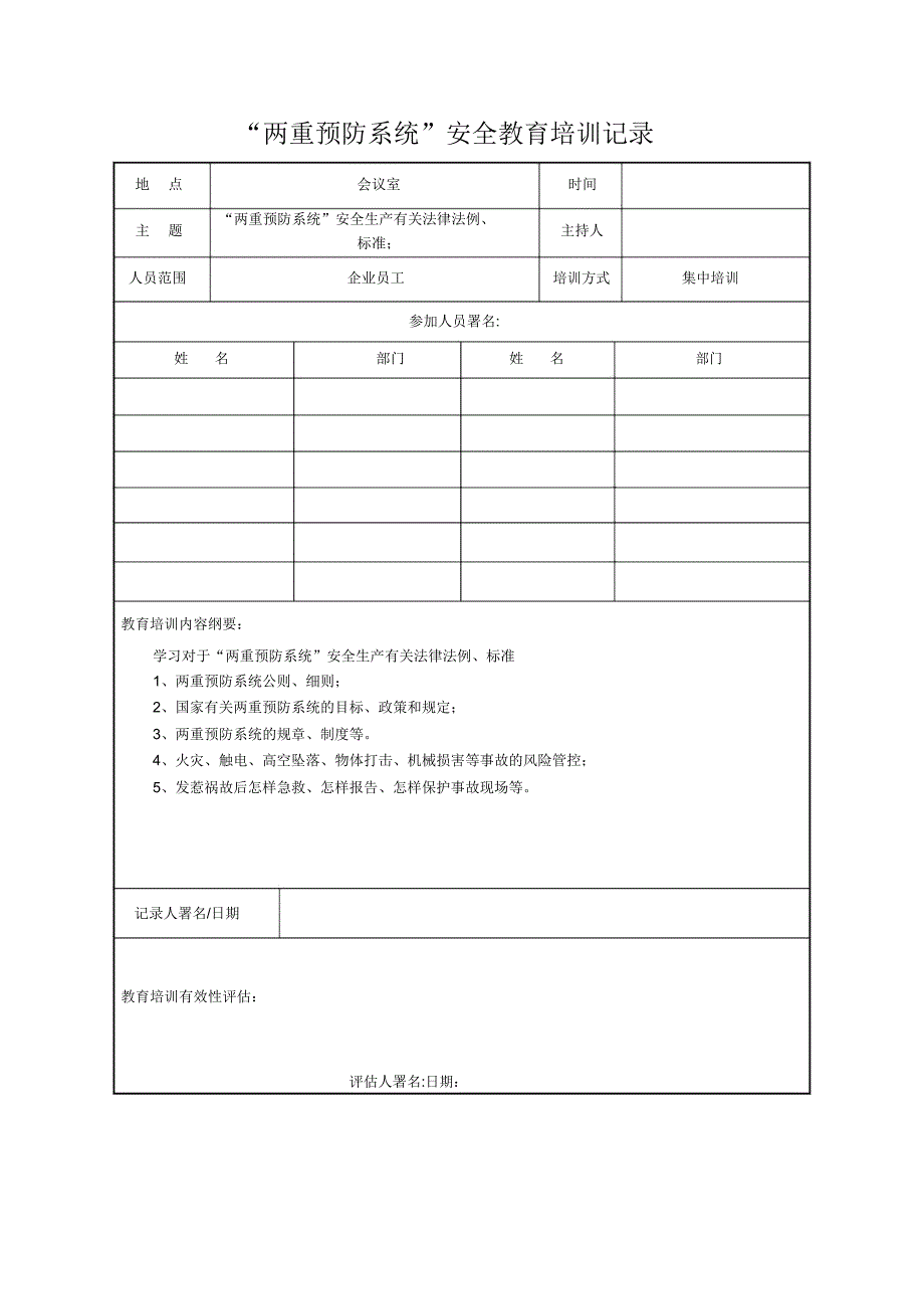 双重预防体系安全学习教育培训记录.docx_第2页