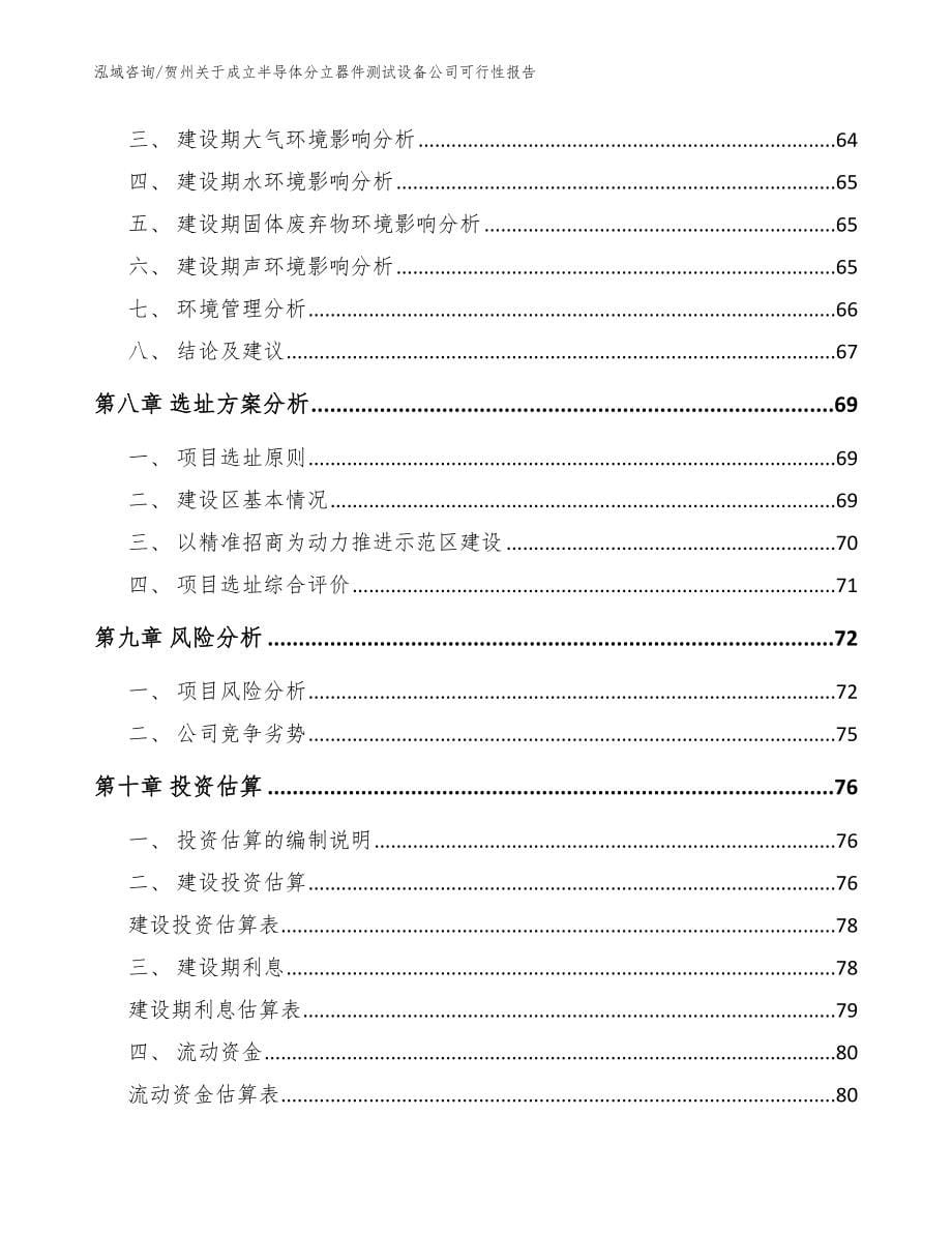 贺州关于成立半导体分立器件测试设备公司可行性报告参考范文_第5页