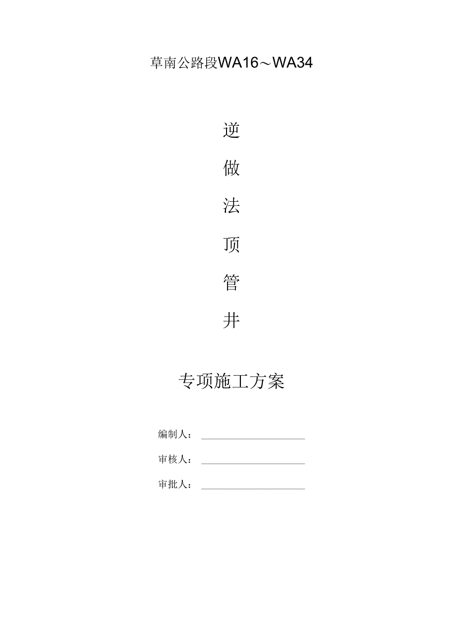 逆做法顶管井专项施工方案_第2页