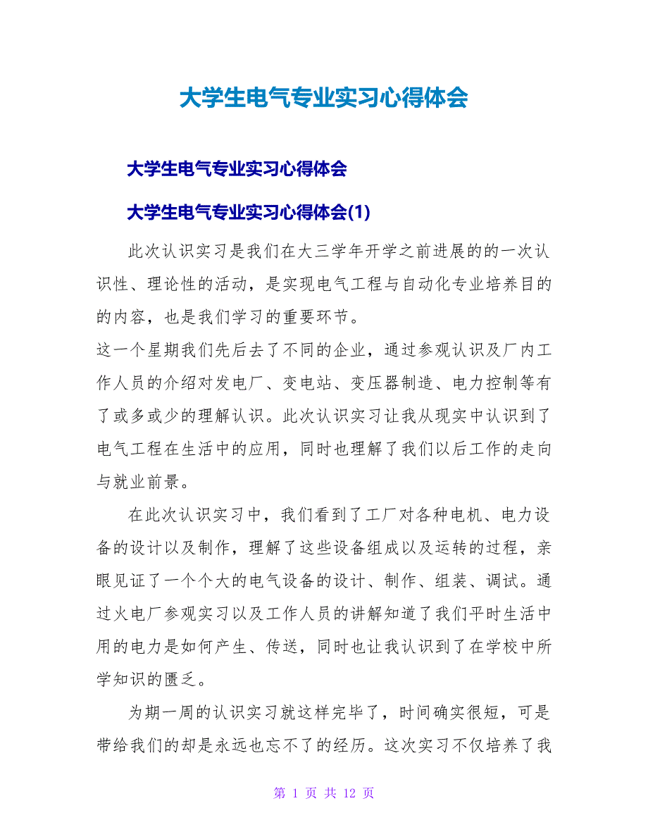 大学生电气专业实习心得体会_第1页