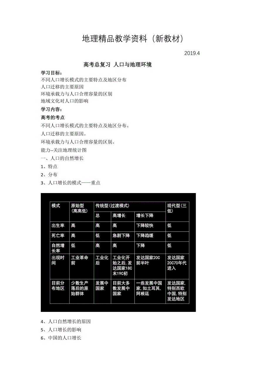 新教材 北京市第四中学高考地理人教版总复习讲义：人口与地理环境_第1页