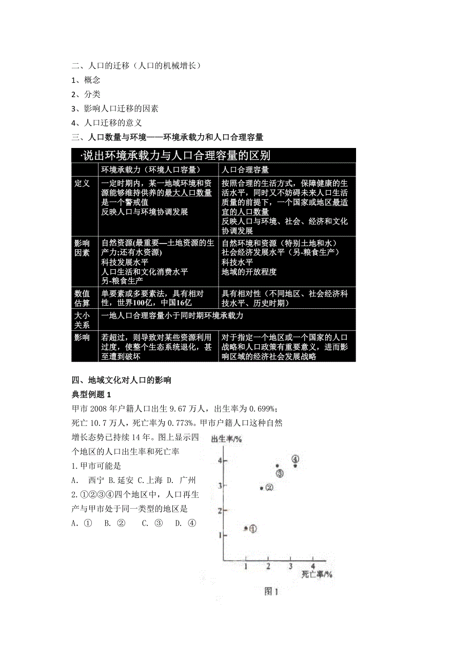 新教材 北京市第四中学高考地理人教版总复习讲义：人口与地理环境_第2页