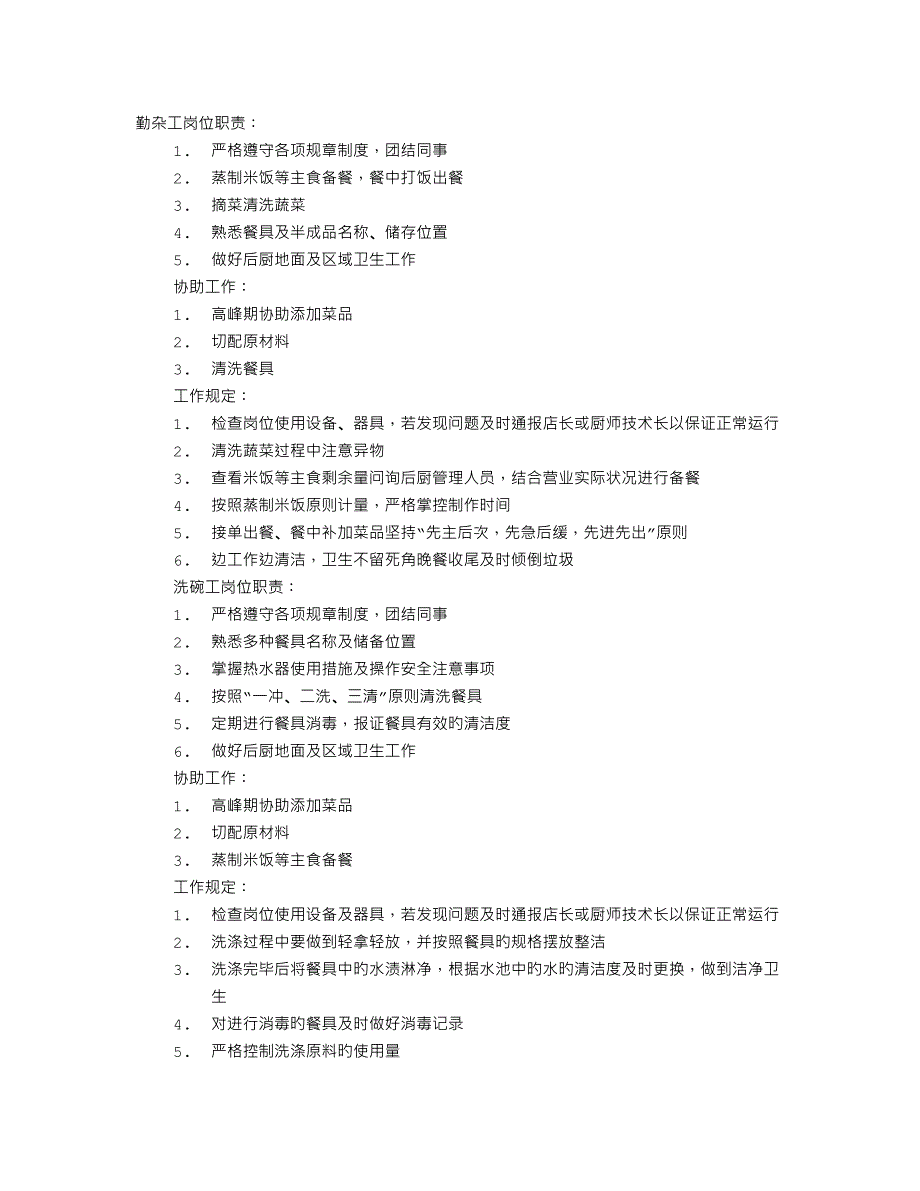 后厨的岗位职责_第1页