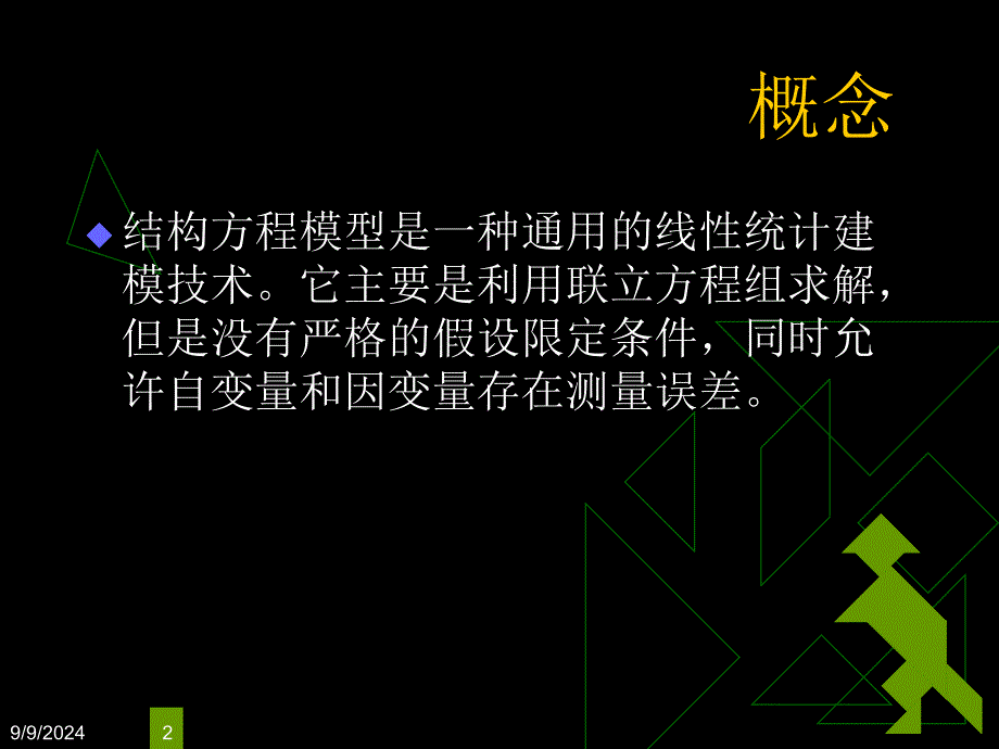 结构方程模型简介_第2页