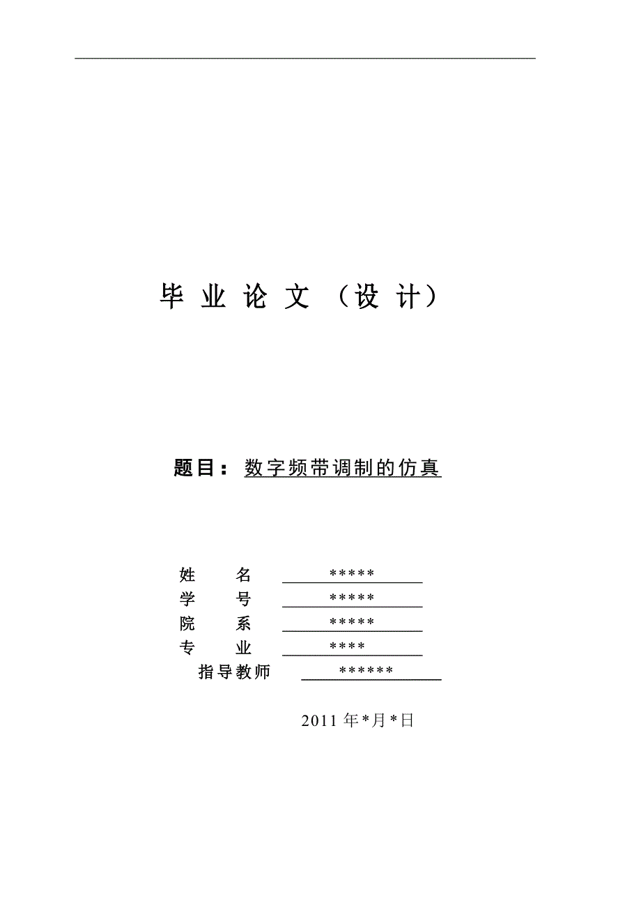 数字频带调制的仿真 毕业论文 41页_第1页